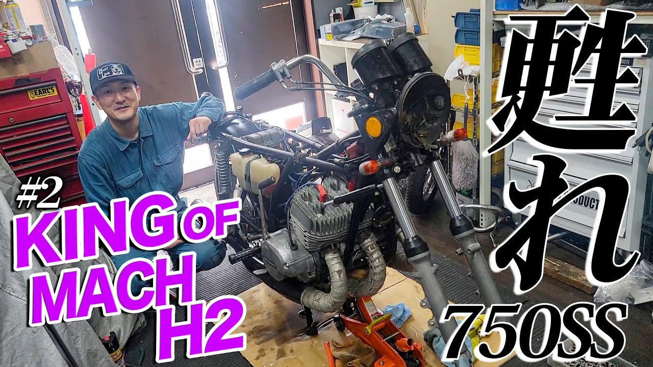 『King of mach H2　路上復帰#2』