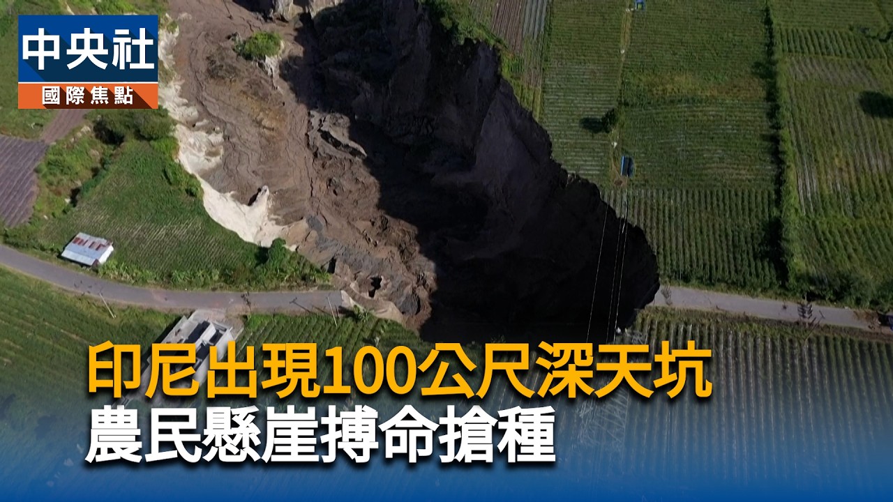 印尼「100公尺深」巨大天坑　農民懸崖邊搏命搶種｜中央社影音新聞