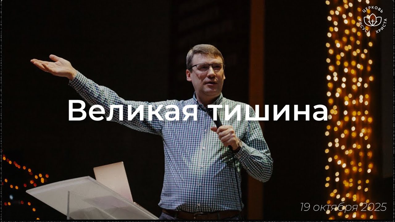 Великая тишина / Виталий Остяков (19.10.25)