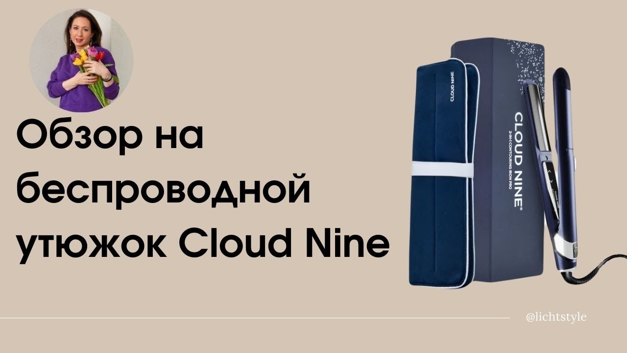 Обзор беспроводного утюжка Cloud Nine