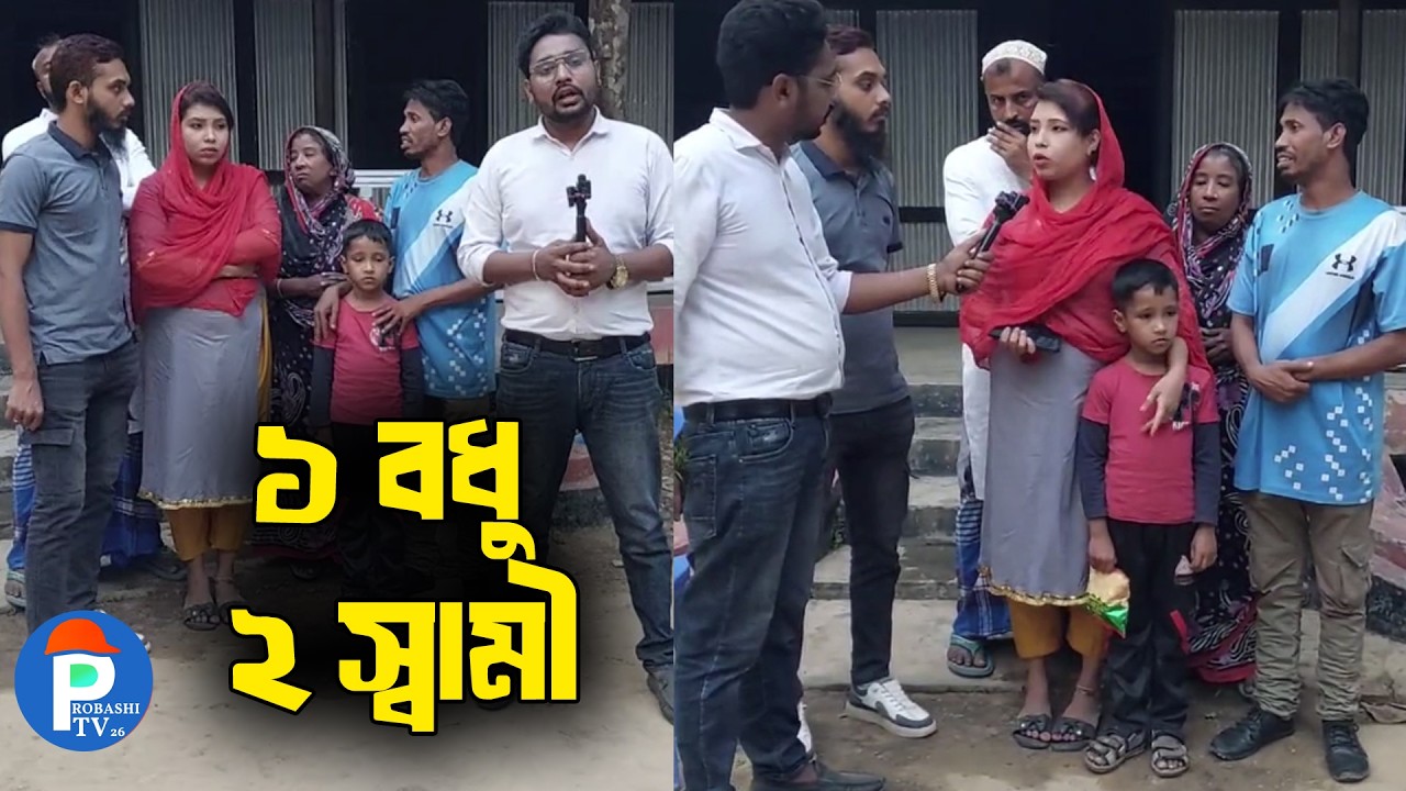 ১ বধু ২ স্বামী 😱 চাঞ্চল্যকর ঘটনা