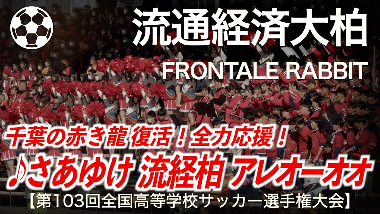 【高校サッカー】流経大柏   FRONTALE RABBIT「吹奏楽でいい曲すぎて涙腺崩壊！」【第103回全国高等学校サッカー選手権大会】【ハイレゾ録音】【高校サッカー応援】