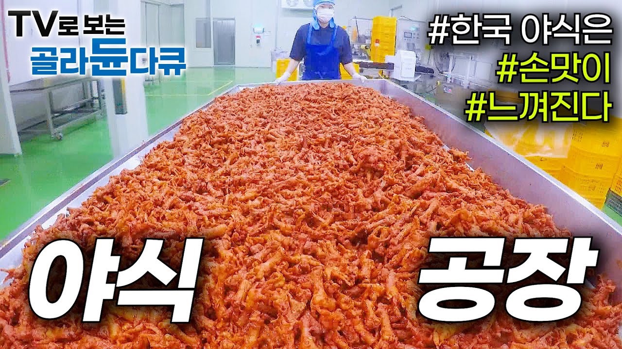 한국인 입맛 맞추려면 이 정도는 해야 한다. 경이로운 야식 공장 24시｜닭발 곱창 만드는 과정｜극한직업｜#골라듄다큐