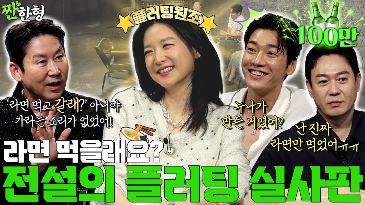[ENG SUB] 이영애 김영광 박용우 {짠한형} EP. 109 “라면 먹을래요?🍜