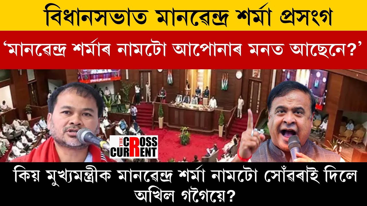 Манвендра Шарма в Ассамблее. &laquo;Вы помните имя Манвендры Шармы?&raquo;