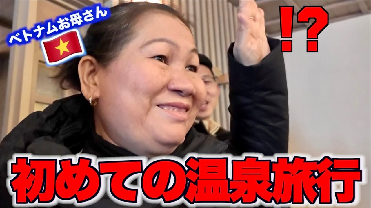 【人生初】ベトナム人のお母さんが草津温泉に行ったら見たことのない光景に衝撃が止まりませんでした
