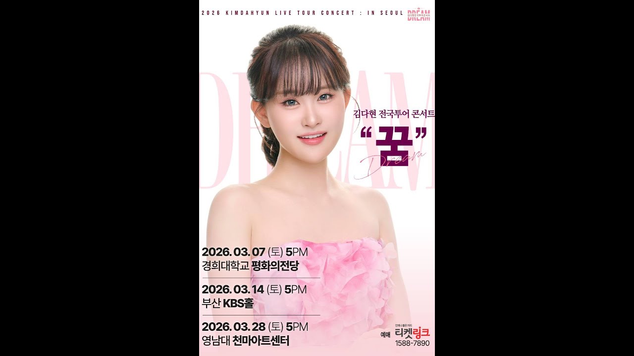 김다현 전국투어 단독콘서트 응원방송