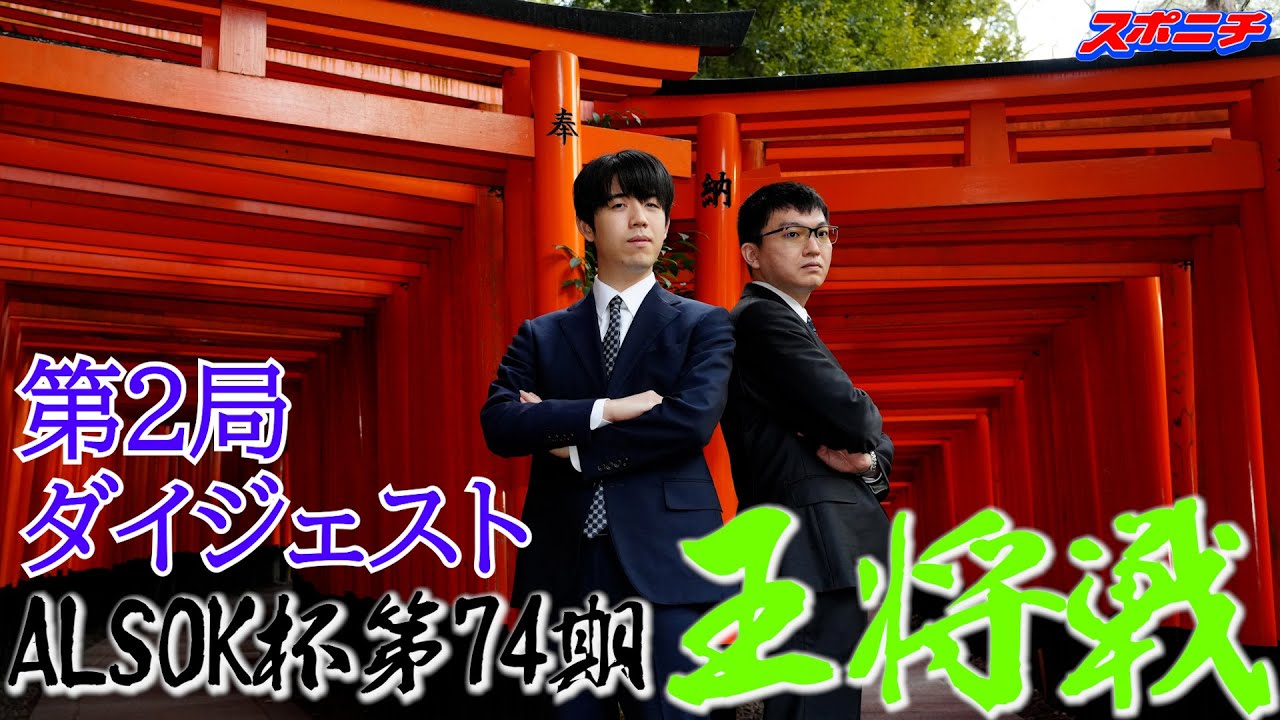 京都・伏見稲荷大社【藤井聡太王将VS永瀬拓矢九段】ALSOK杯第74期王将戦第2局ダイジェスト　#ALSOK杯第74期王将戦　#藤井聡太　#永瀬拓矢