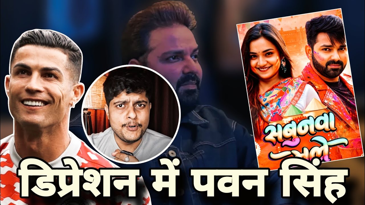 डिप्रेशन में पवन सिंह! Ronaldo, Pawan Singh, Holi song 2026, jyoti singh new allegations 