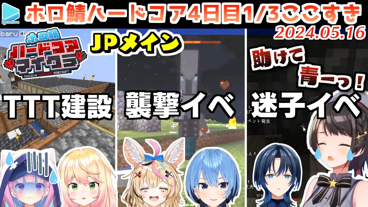 #ホロ鯖ハードコアマイクラ 4日目 1/3まとめ JPメイン【2024.05.16/ホロライブ切り抜き】