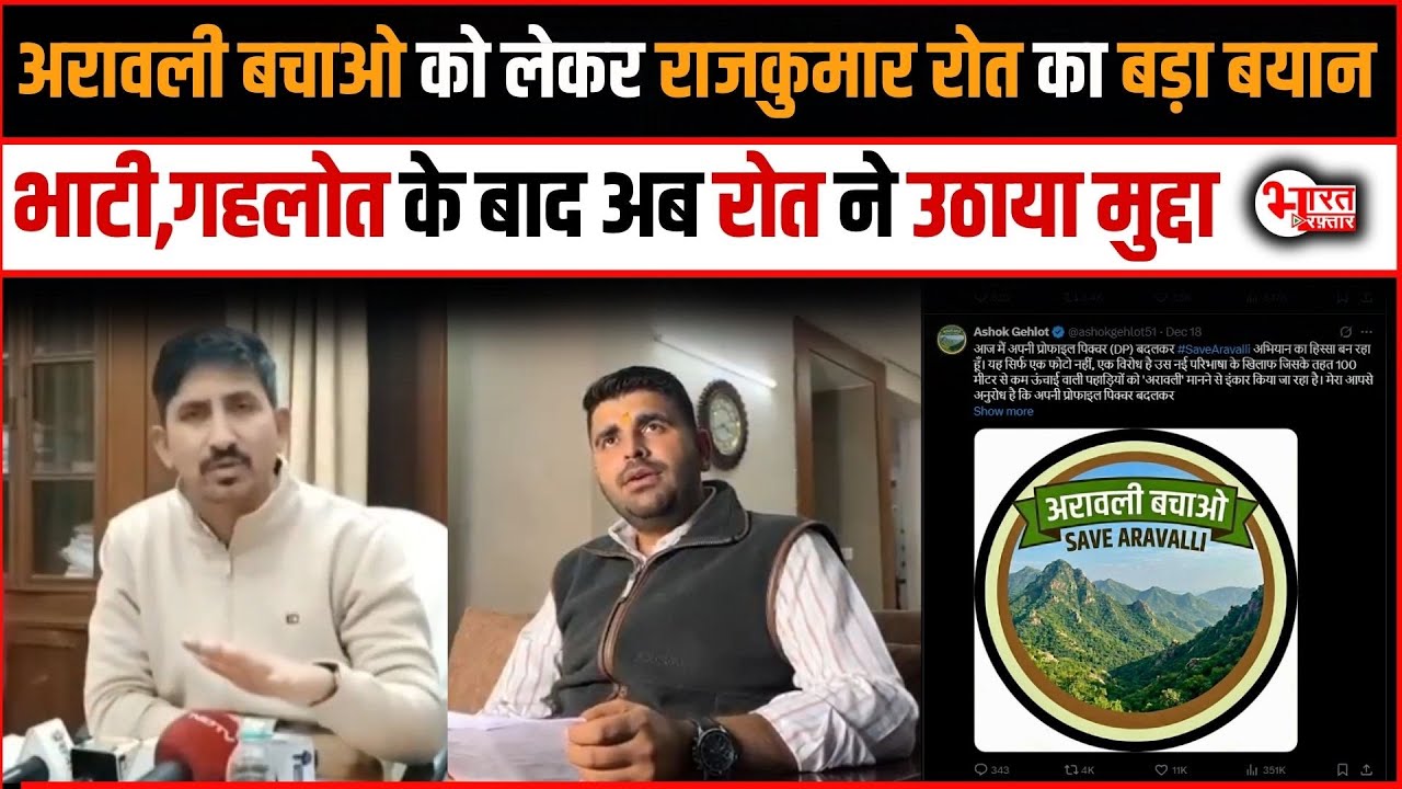 Rajkumar Roat ने अब Aravalli बचाओ को लेकर उठाया मुद्दा Ravindra Singh Bhati, Ashok Gehlot के बाद...!