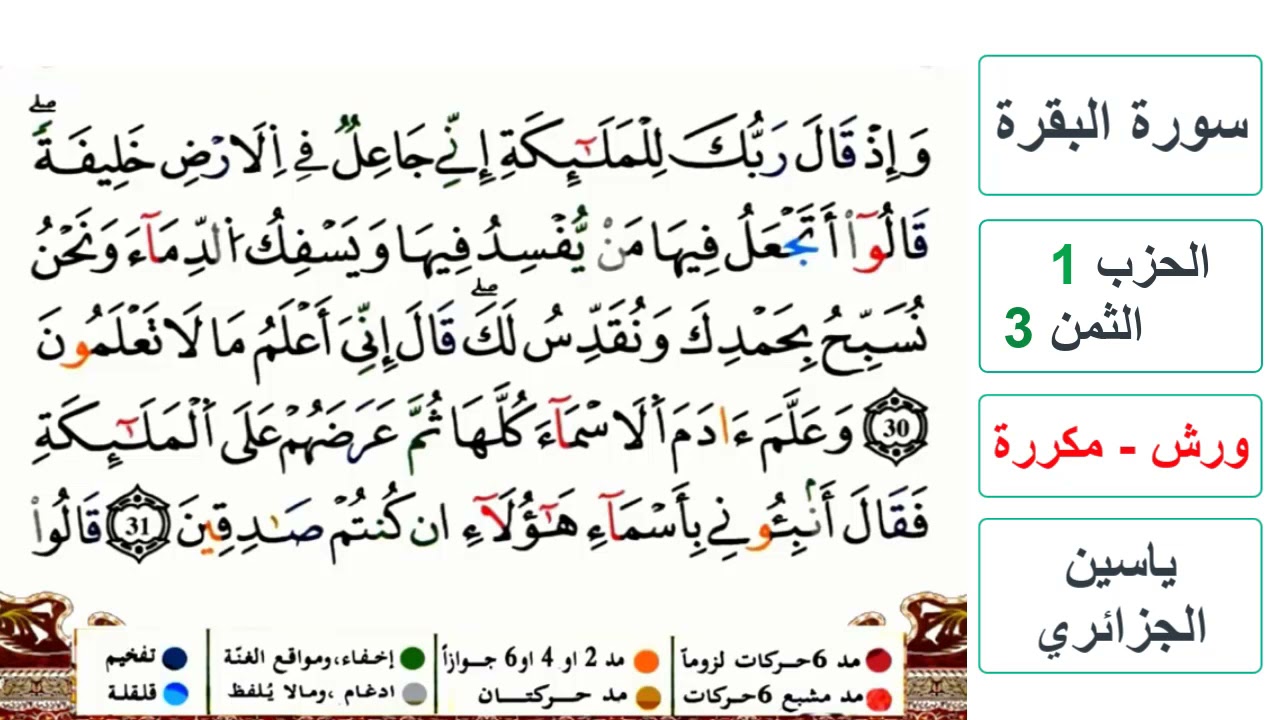 سورة البقرة - الحزب 1- الثمن 3- ياسين الجزائري - ورش - مكررة