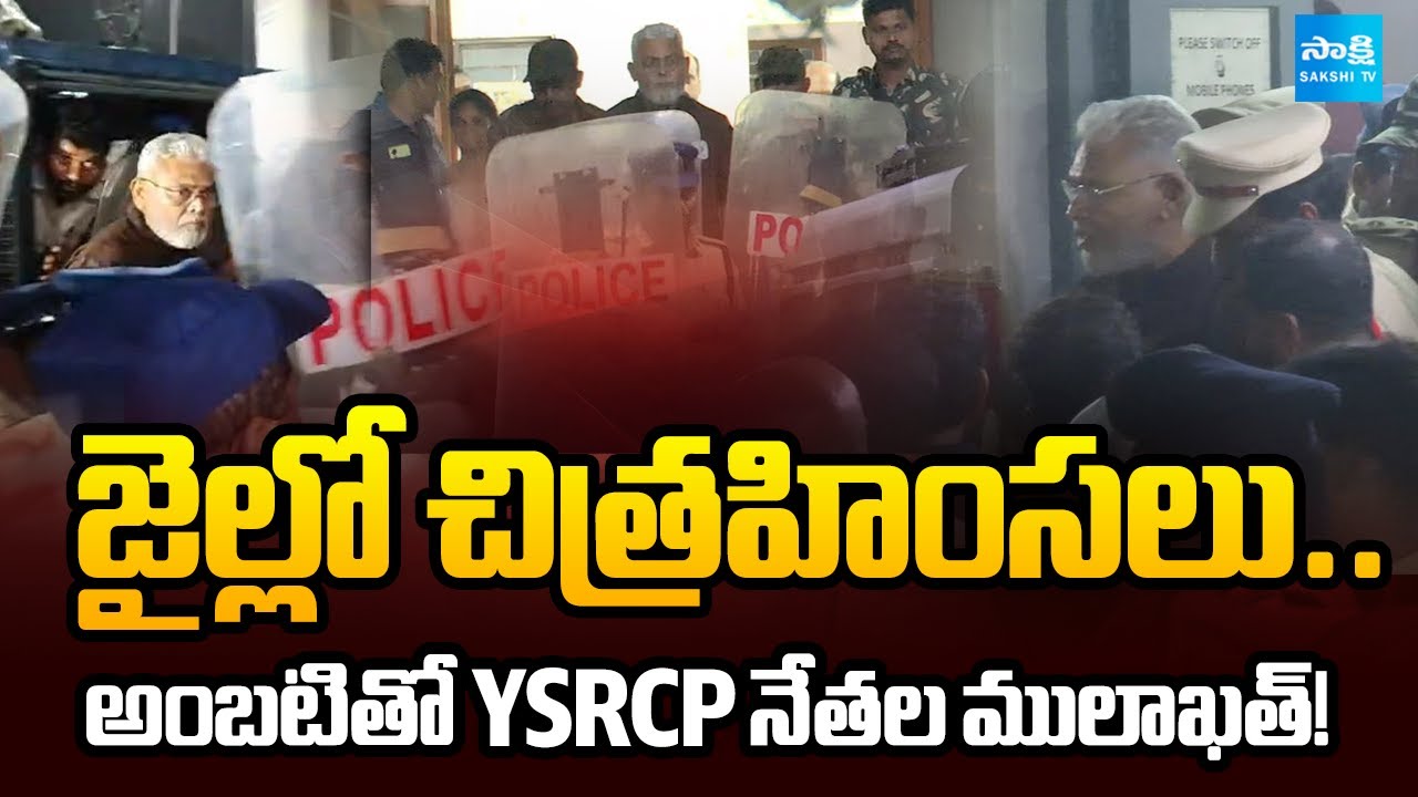 అంబటి వద్దకు YSRCP నేతలు.. | YSRCP Leaders To Meet Ambati Rambabu in Rajahmundry Central Jail
