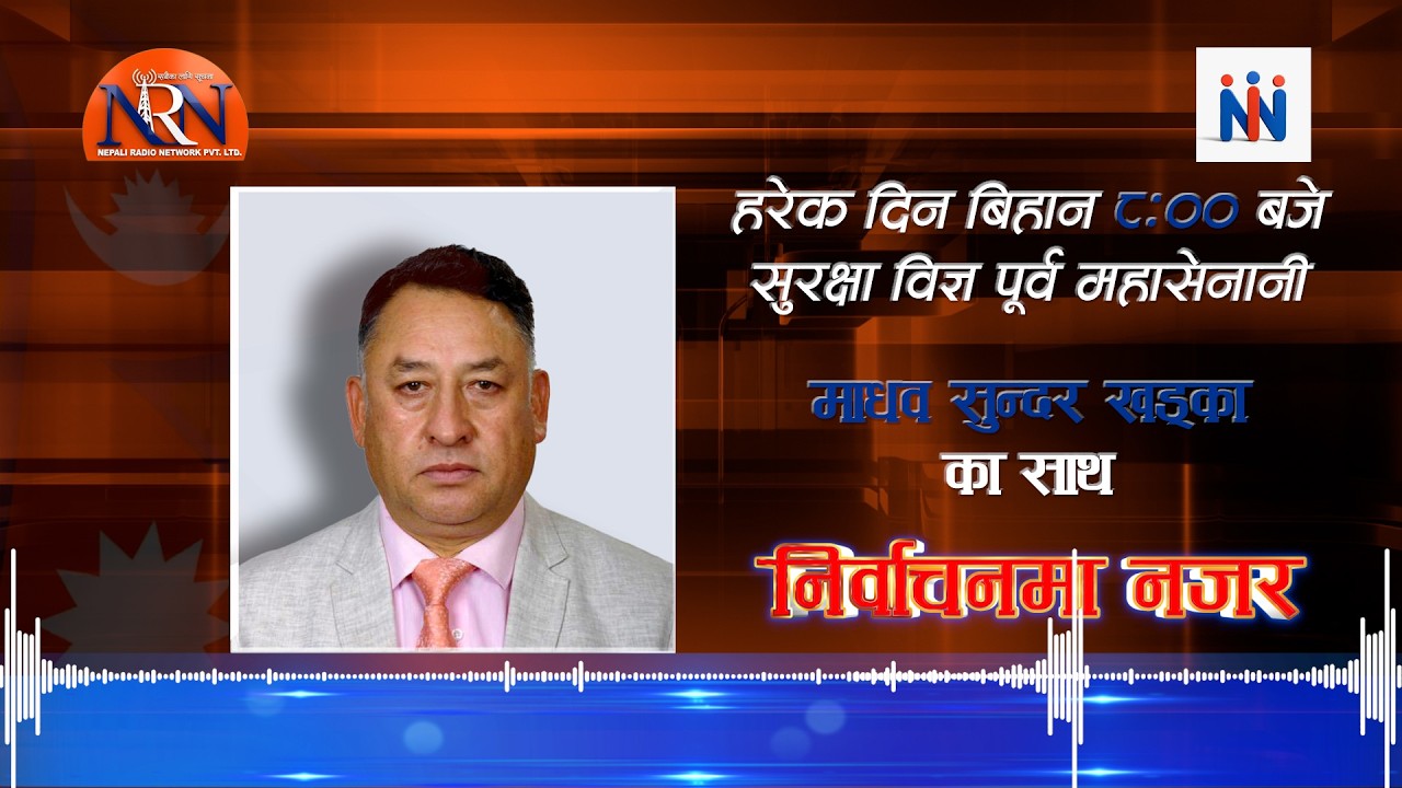 🔴कार्यक्रमः निर्वाचनमा नजर