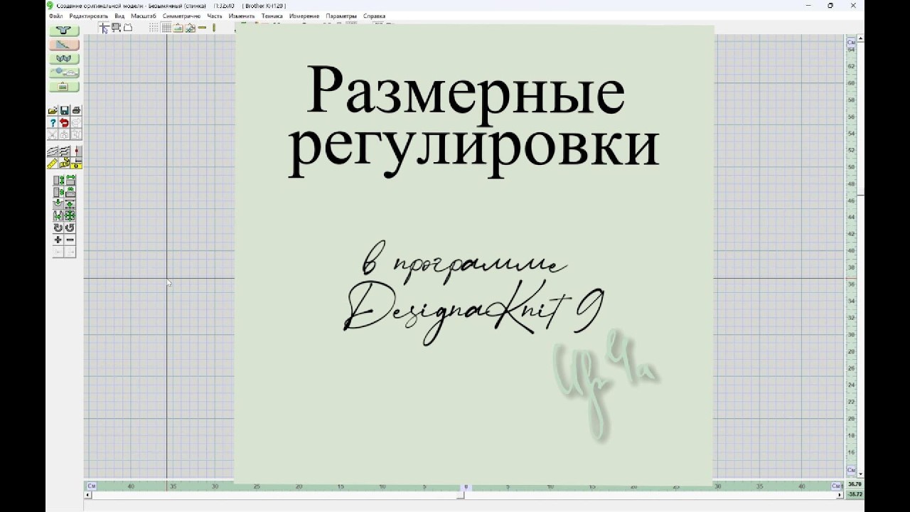 Размерные регулировки в ДК9
