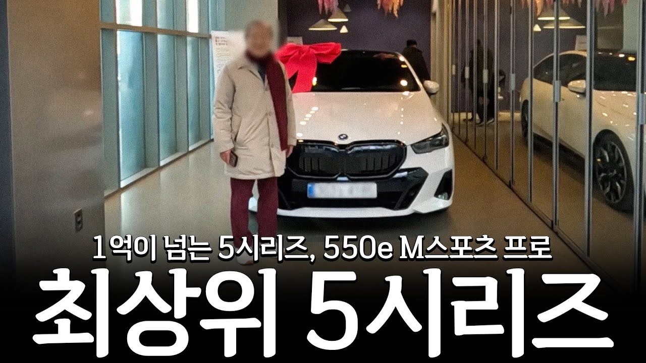 흔히 보기 어려운 550e, 최상위 5시리즈 출고합니다!! [박준수의 550e M스포츠 프로 출고]
