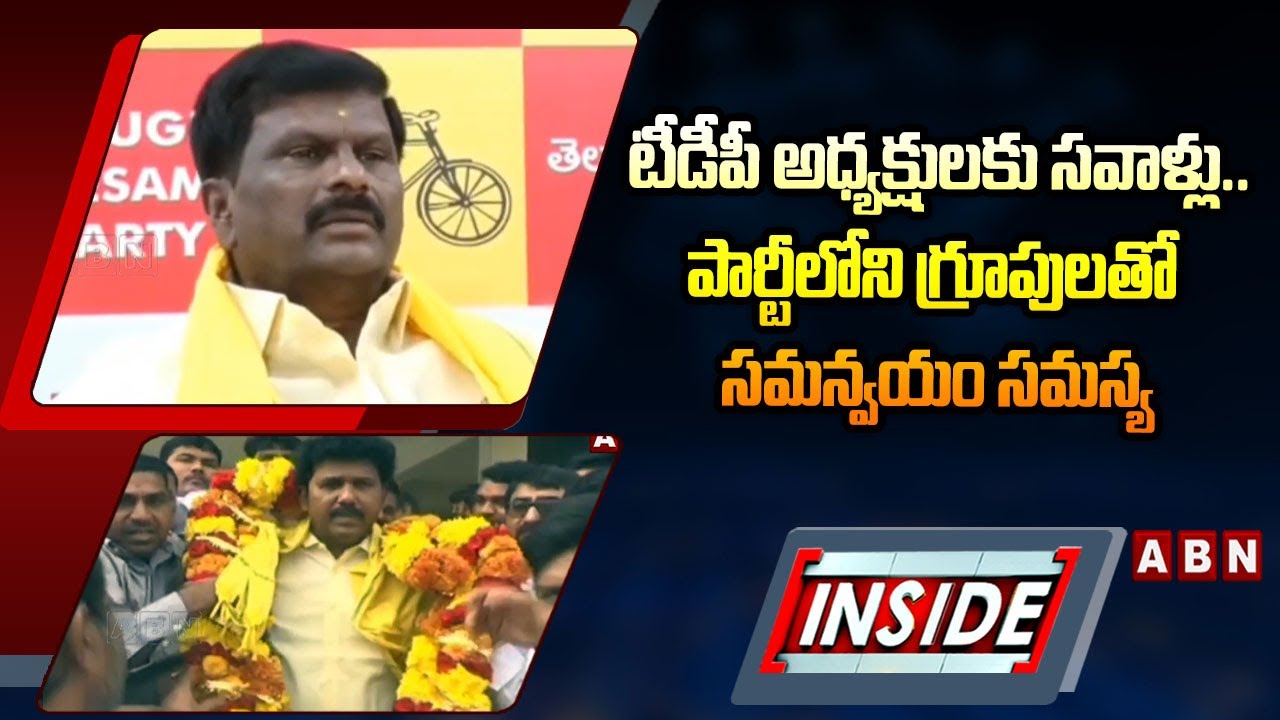 INSIDE : టీడీపీ అధ్యక్షులకు సవాళ్లు..! | Anantapur,Hindupur TDP Presidents Challenges | ABN