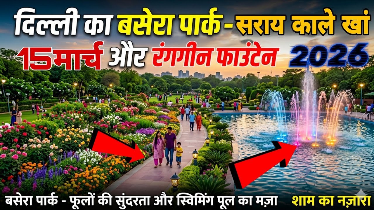 बसेरा पार्क बन गया 2026😱बदलती दिल्ली |Sunil ka Sapna🤯|Ground Report| Yamuna hidan river