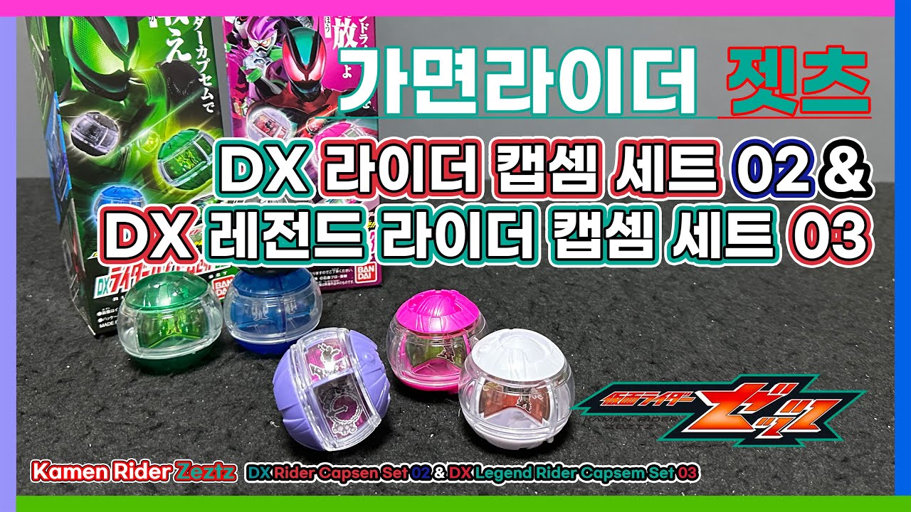가면라이더 젯츠 : DX 라이더 캡셈 세트 02 & DX 레전드 라이더 캡셈 세트 03 / 仮面ライダーゼッツ: DXライダーカプセムセット02 & DXレジェンドライダーカプセムセット03
