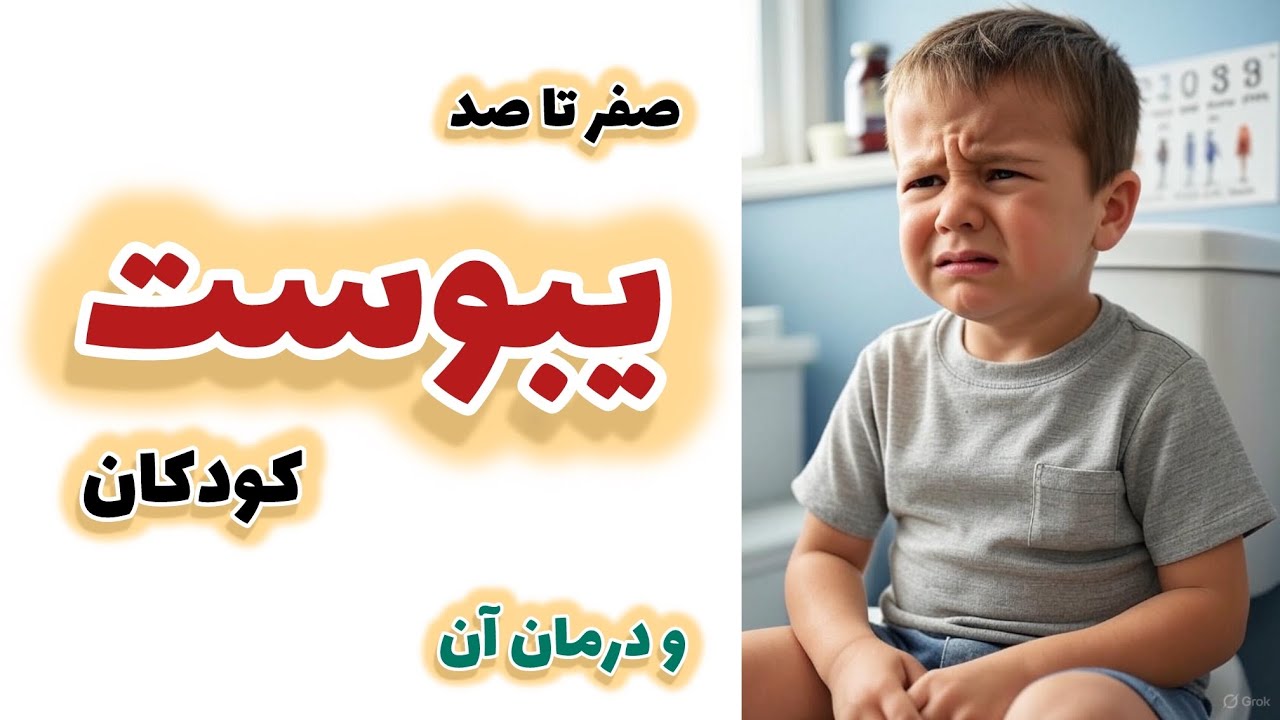 علل و‌ درمان یبوست در کودکان / constipation/ functional constipation