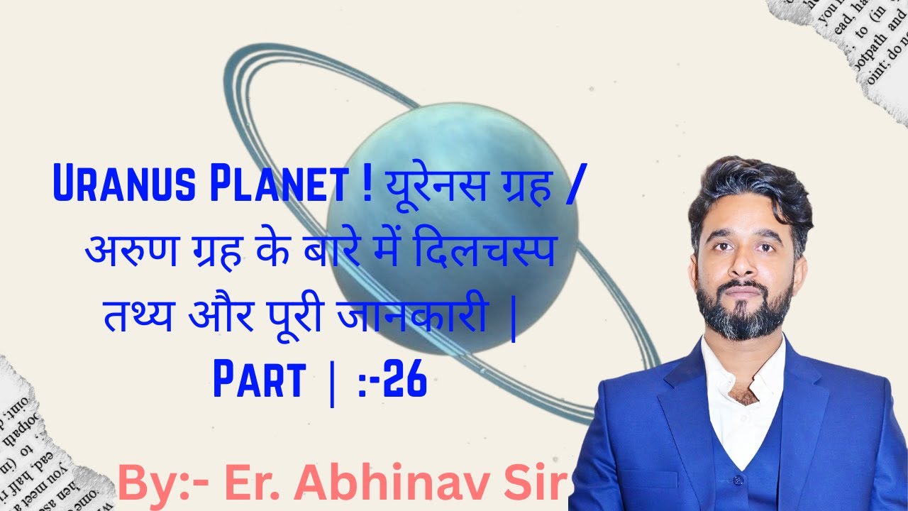Uranus Planet ! यूरेनस ग्रह / अरुण ग्रह के बारे में दिलचस्प तथ्य और पूरी जानकारी | Part :-26