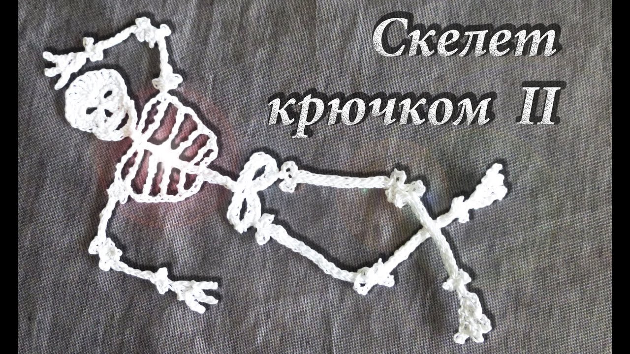 Как связать Скелет Крючком на Хеллоуин Часть II  | Вяжем на ХЭЛЛОУИН