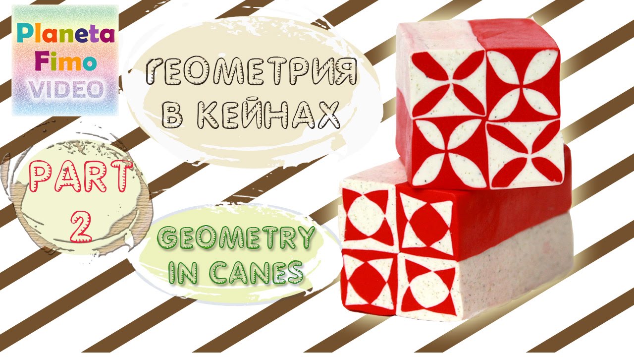 Геометрия в кейнах – 2 / Geometry in canes – 2