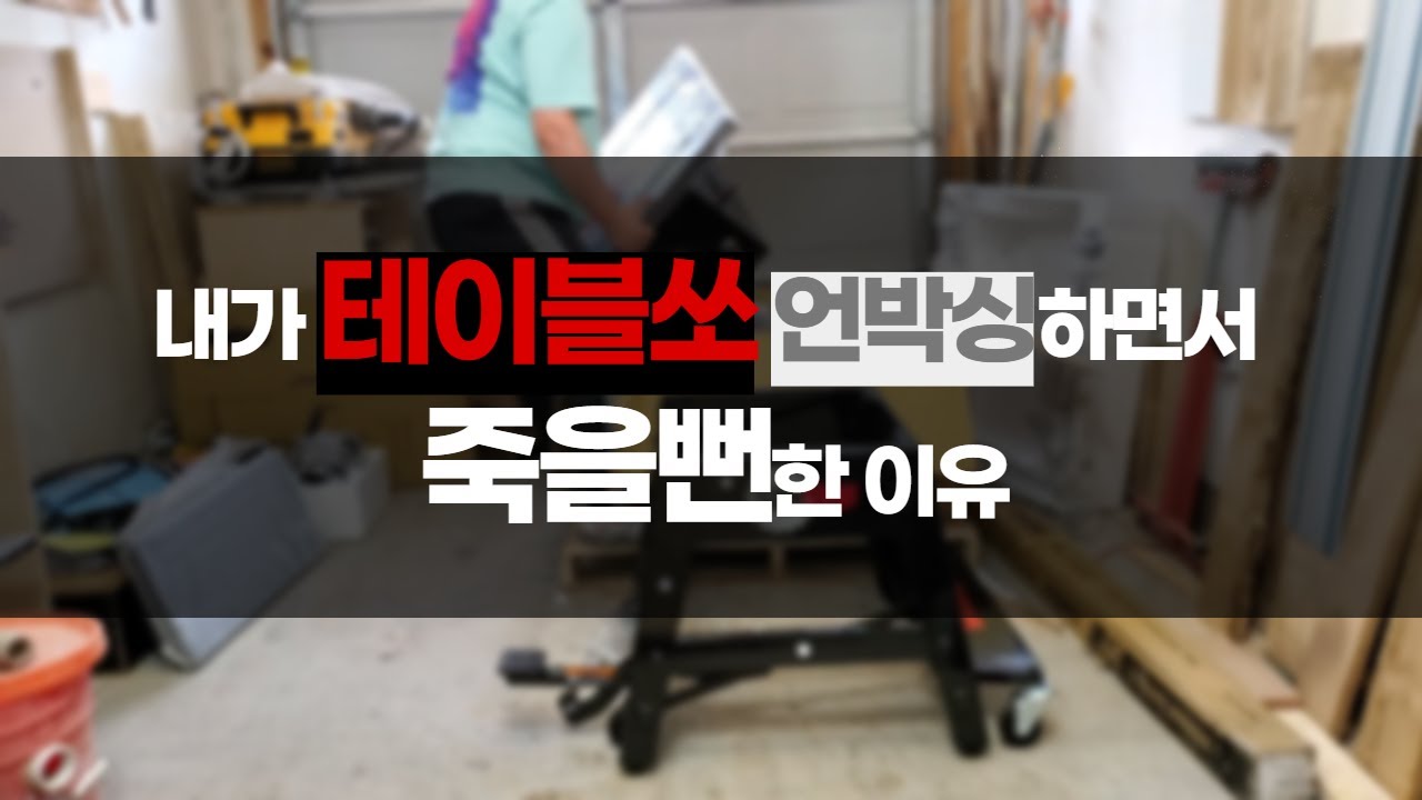 손가락 안짤리는 톱 SawStop 컨트랙터 테이블쏘 언박싱 및 설치