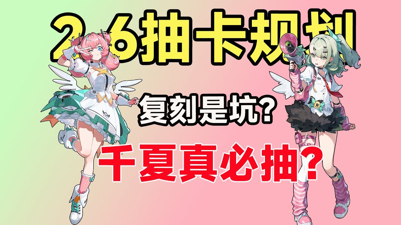 【绝区零】2.6抽卡规划：千夏专武VS1影？有琉音要抽千夏？爱芮强度惊人！仪玄&柚叶复刻值不值？平民玩家如何取舍？
