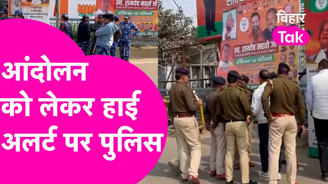 BPSC Protest: अभ्यर्थियों के आंदोलन को लेकर अलर्ट पर Police, BJP-JDU दफ्तर के बाहर बढ़ाई गई सुरक्षा|