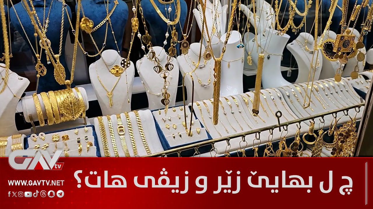 چ ل بهایێ زێری هات؟