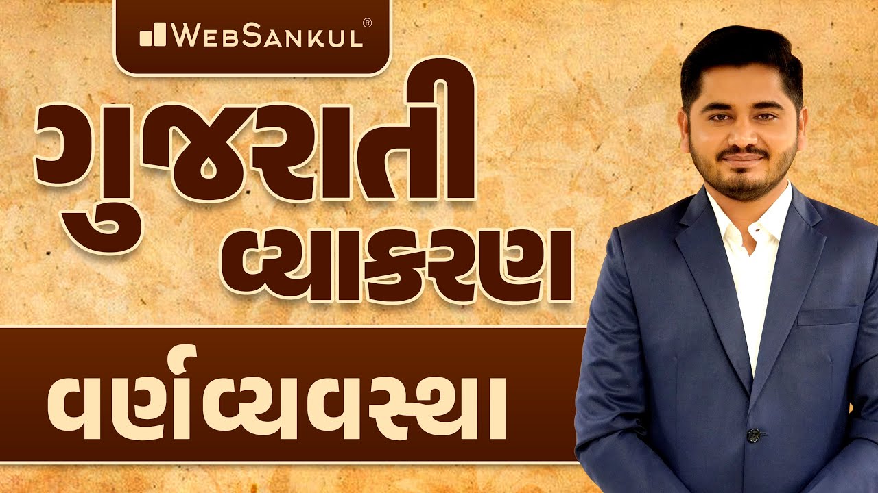 વર્ણવ્યવસ્થા | Gujarati Vyakaran | Gujarati Grammar #gujaratigrammar