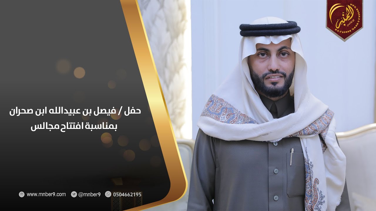 حفل فيصل بن عبيد الله ابن صحران بمناسبة افتتاح مجالسه