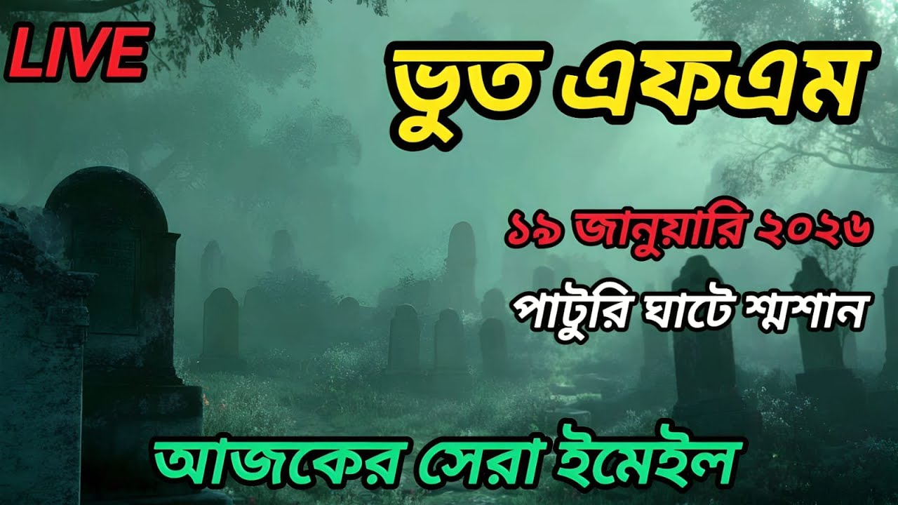 পাটুরি ঘাটের শ্মশান সম্পর্কে জানুন যা আপনাকে SHOCK করবে!