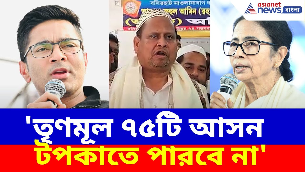 Humayun Kabir: 'তৃণমূল ৭৫টি আসন টপকাতে পারবে না', মমতা-অভিষককে চ্যালেঞ্জ হুমায়ুন কবীরের