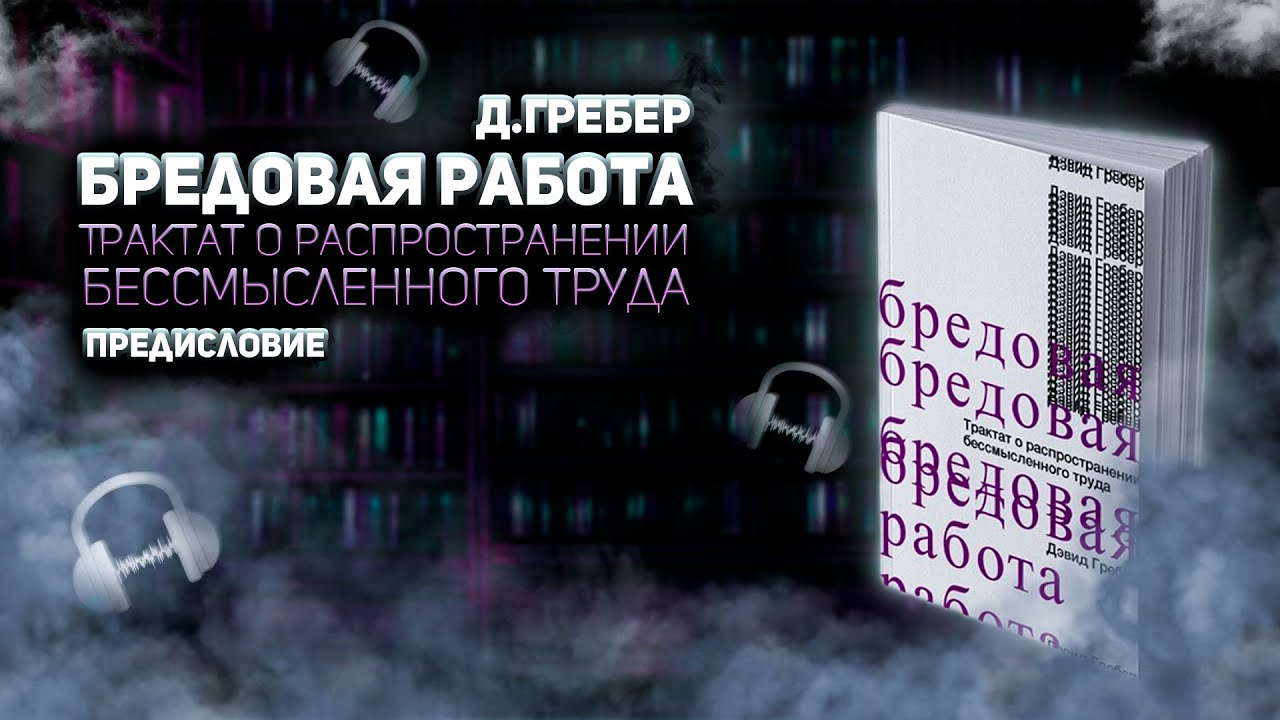 Дэвид Гребер. Бредовая работа. Предисловие