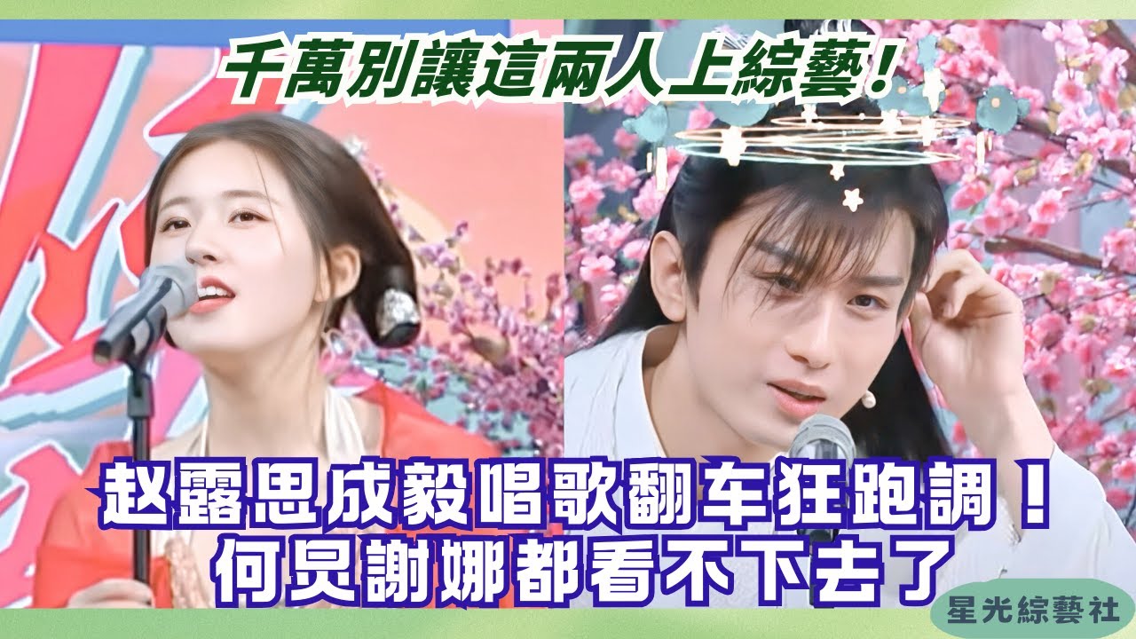千万别让赵露思成毅一起唱歌！跑调到何炅谢娜都忍不住笑场 | 快乐大本营#綜藝 #娛樂 #搞笑 #赵露思 #成毅 #zhaolusi #chengyi