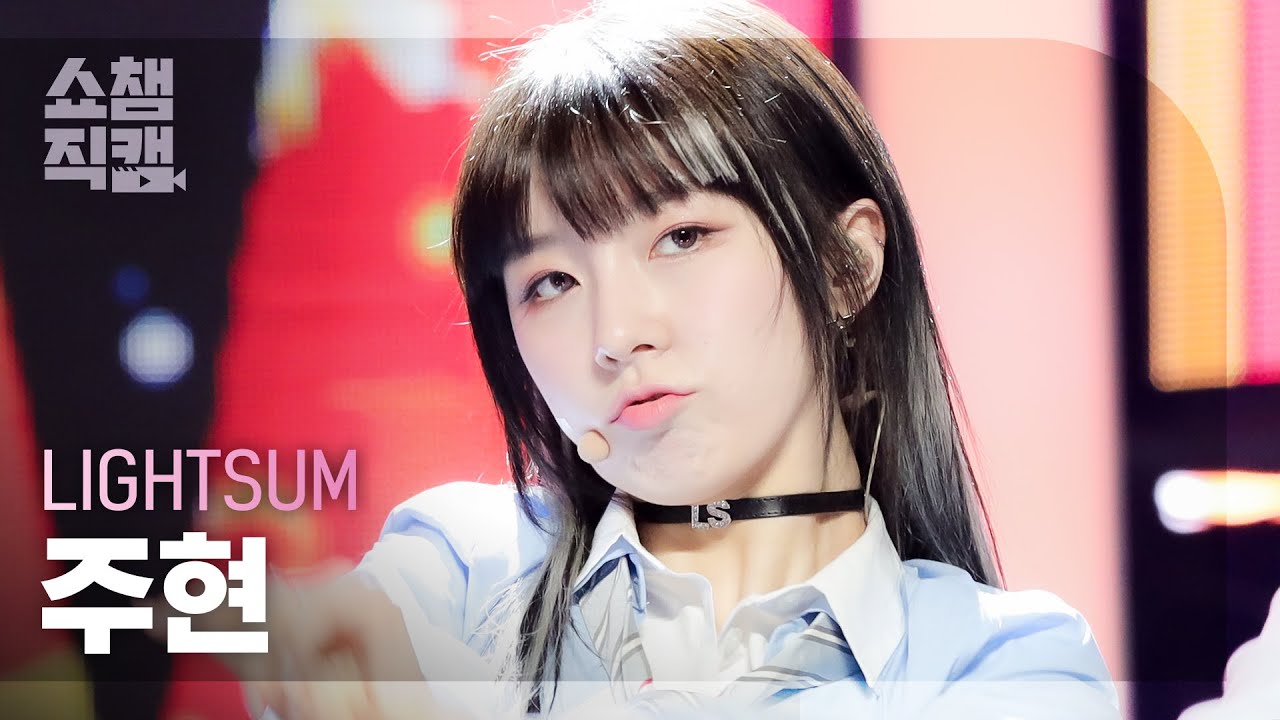 [쇼챔직캠 4K] LIGHTSUM JUHYEON - ALIVE (라잇썸 주현 - 얼라이브) | Show Champion | EP.437