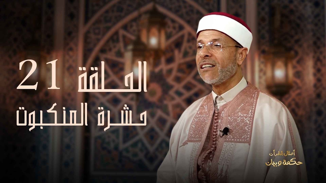 أمثال القران_  أمثال عن حشرة العنكبوت_الحلقة 21