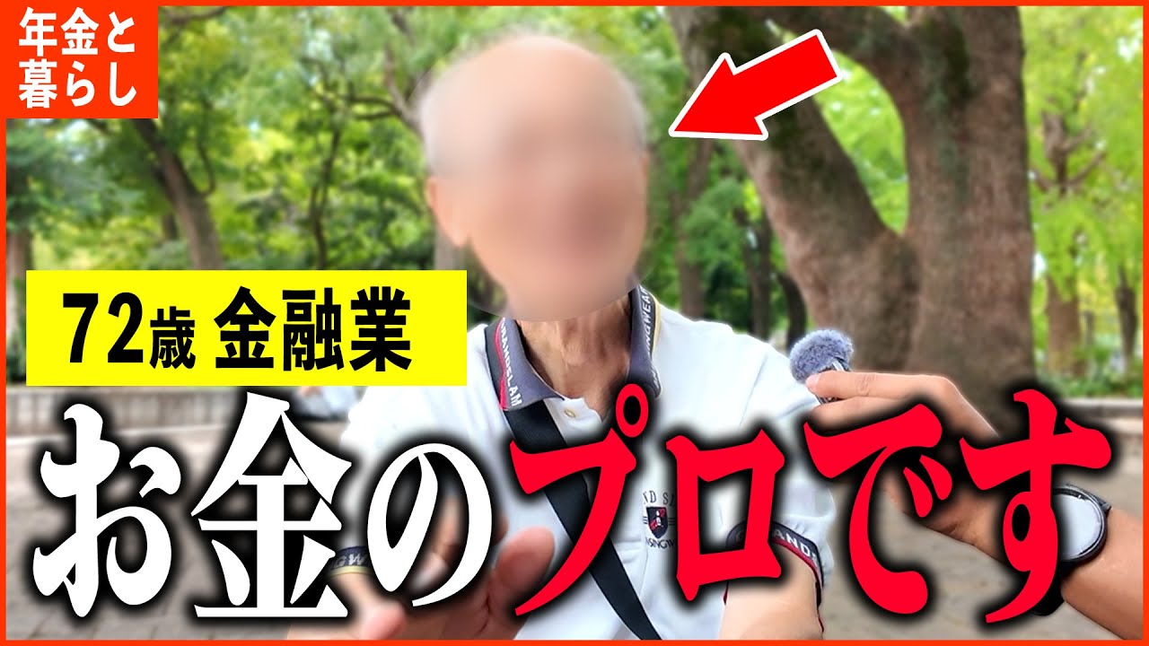 【年金いくら？】72歳 金融業「今も現役で年収は1000万円、老後の年金生活」年金インタビュー