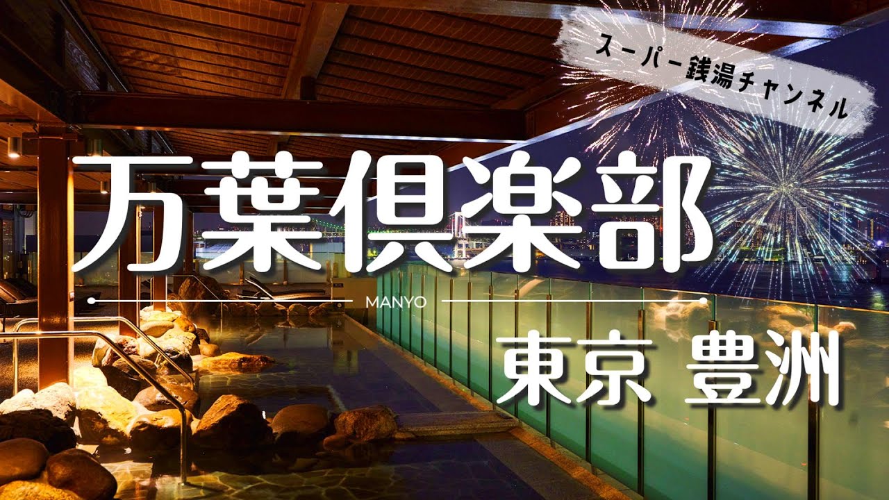 【スーパー銭湯】東京豊洲 万葉倶楽部【豊洲】