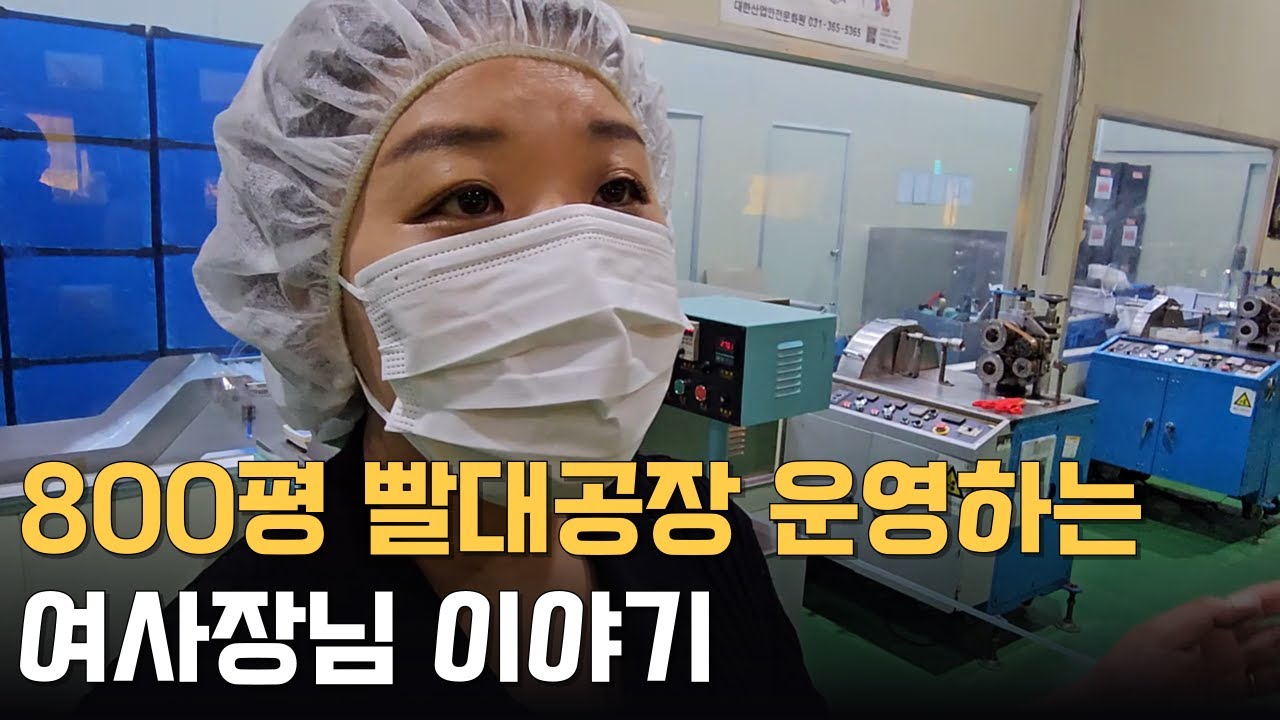 800평 빨대공장 운영하는 여사장님 이야기
