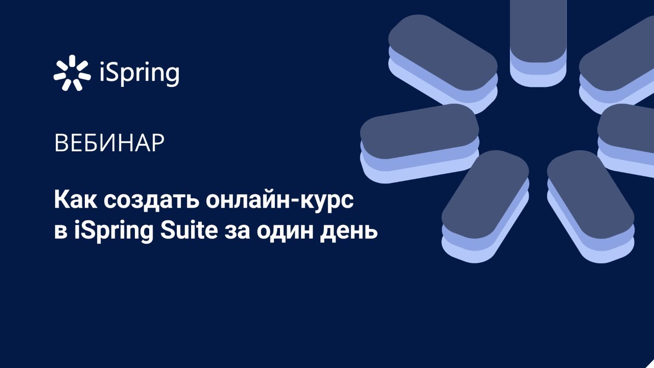 Как создать онлайн-курс в iSpring Suite за один день