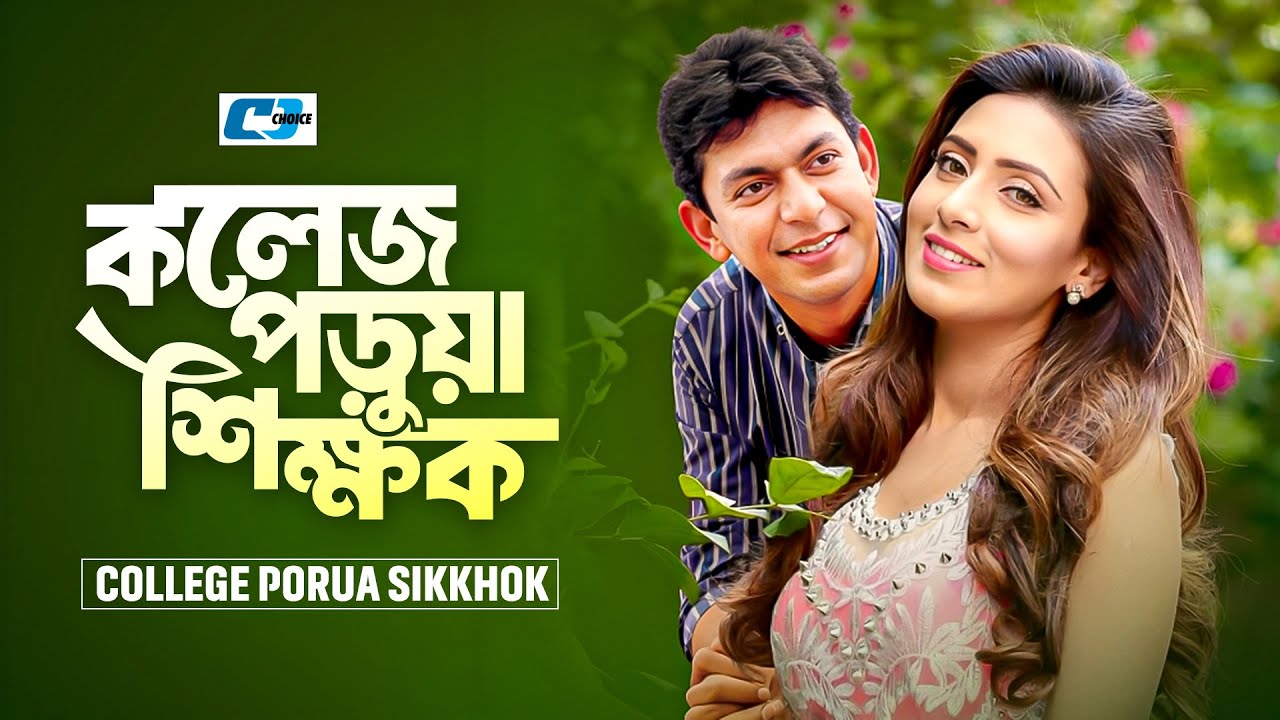 College Porua Sikkhok | কলেজ পড়ুয়া শিক্ষক | Chanchal Chowdhury | Bidya Sinha Mim | Bangla Natok