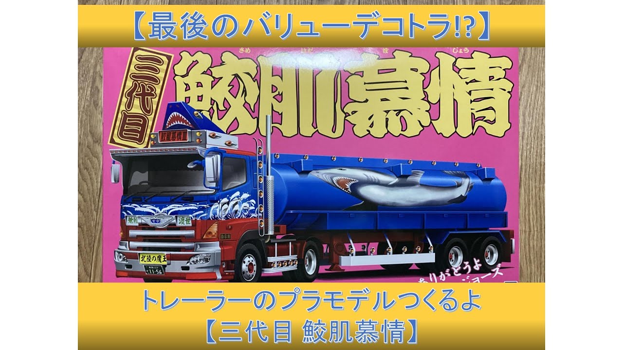 【最後のバリューデコトラ!?】トレーラーのプラモデルつくるよ【三代目 鮫肌慕情】