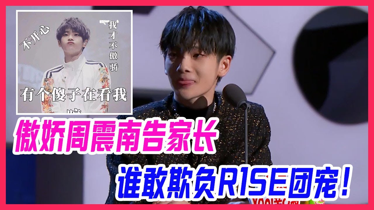 【周震南cut】周震南吐槽大會首秀，不屑攻擊傲嬌告家長，誰敢欺負R1SE團寵！【吐槽大會S4】