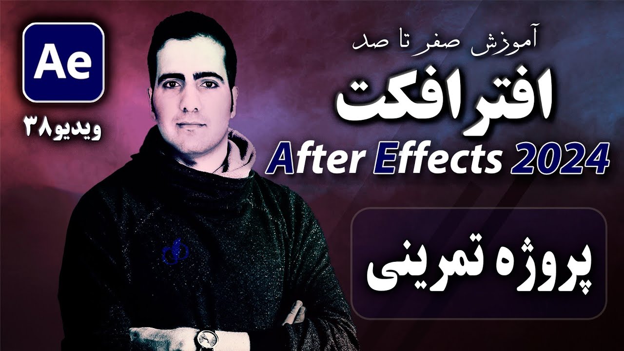 آموزش افترافکت ۲۰۲۴ از صفر تا صد- درس ۳۸ - پروژه زیبا با luma matte در After Effect 2024