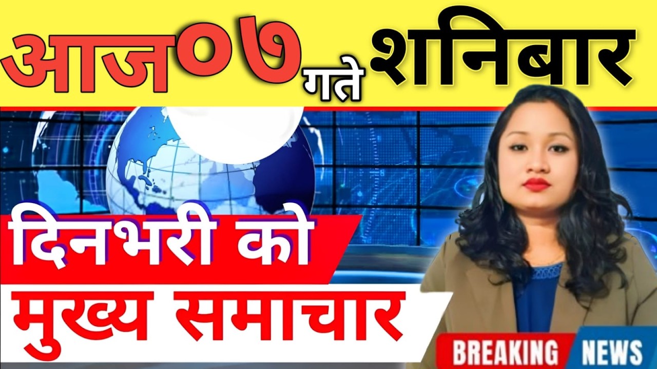 Today news 🔴 nepali news | aaja ka mukhya samachar, nepali samachar live | आज मिति-2082-12-07