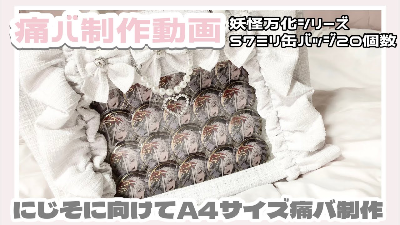 【痛バ制作】57ミリ缶バッジ20個で作れる❕にじそに向けてA4痛バ作り🌟