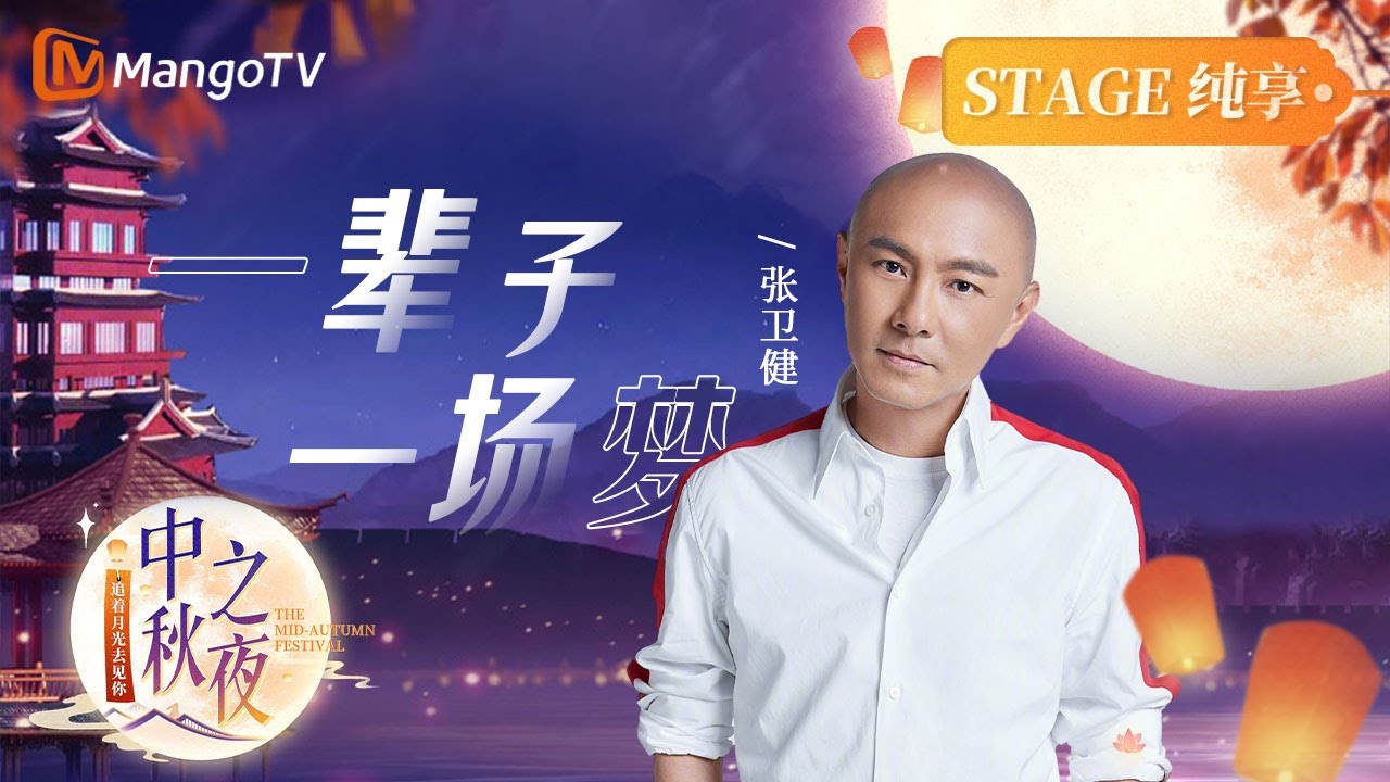 【舞台纯享】#张卫健《一辈子一场梦》| 2023湖南卫视芒果TV中秋之夜🎑 MangoTV Mid-Autumn Festival Gala